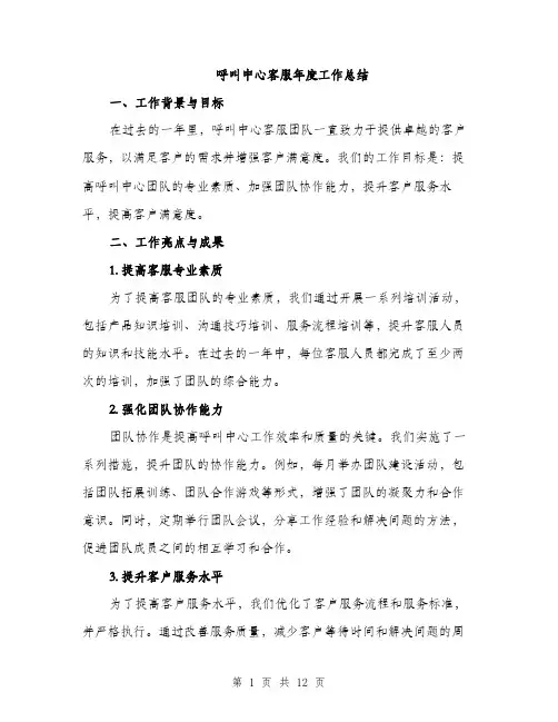 呼叫中心客服年度工作总结（四篇）