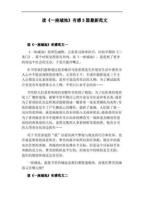 读《一座城池》有感5篇最新范文