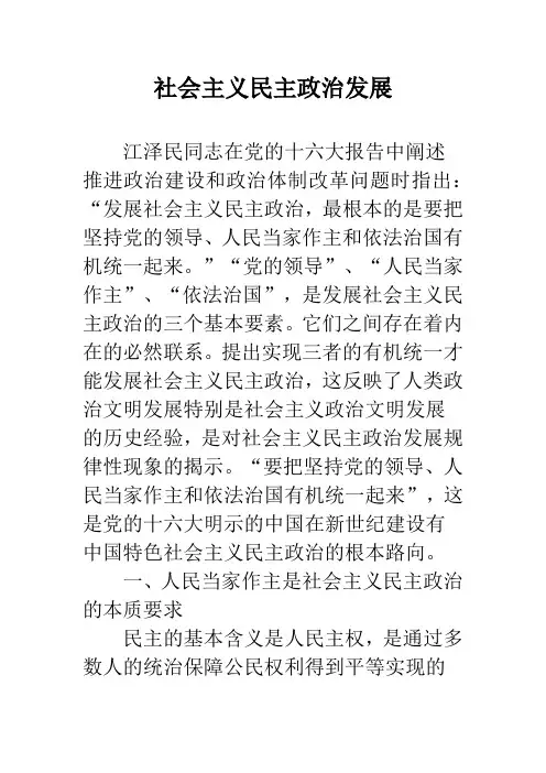 社会主义民主政治发展