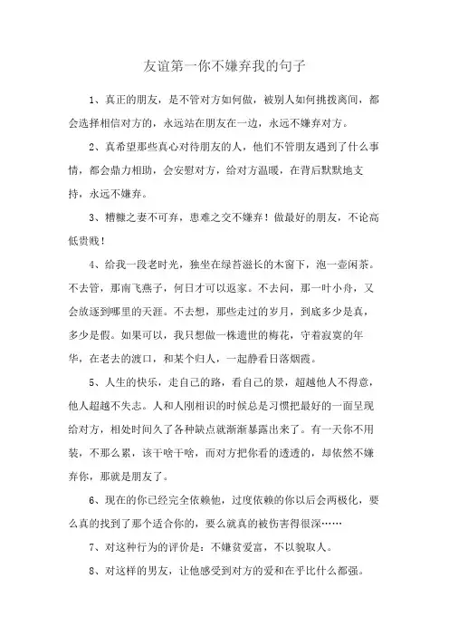 友谊第一你不嫌弃我的句子