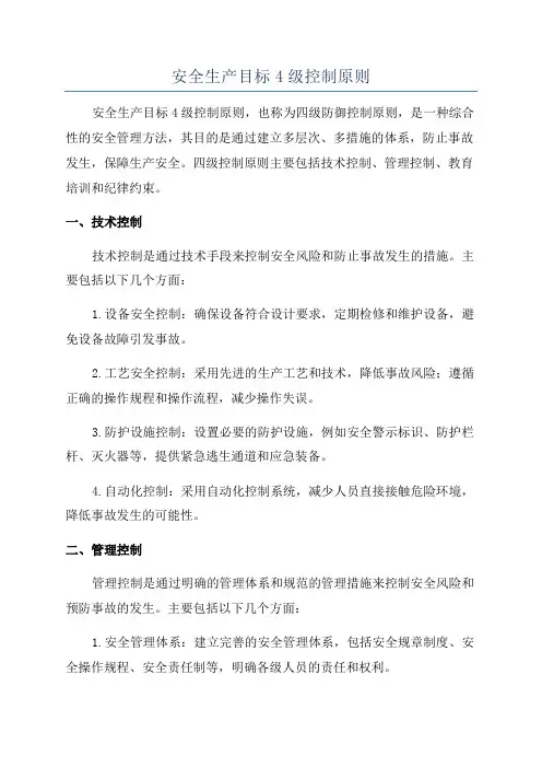 安全生产目标4级控制原则