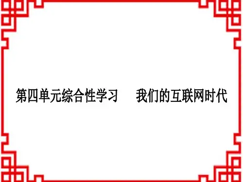 人教版初中八年级上册语文 第四单元综合性学习 我们的互联网时代