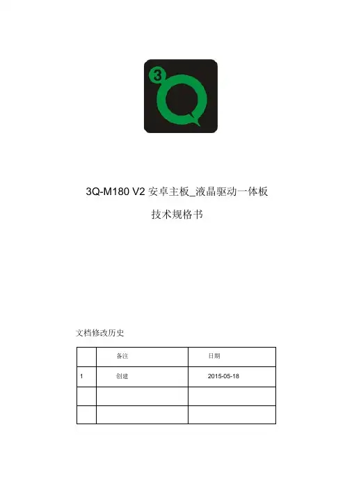 3Q-M180-(RK3288)_安卓四核技术规格书2016.10.30