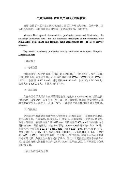 宁夏六盘山区蚕豆生产现状及栽培技术