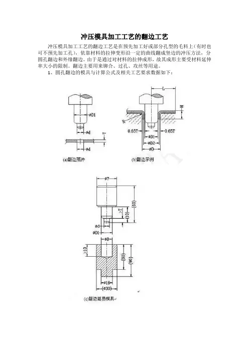 冲压模具加工工艺的翻边工艺