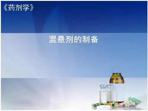 混悬剂的制备