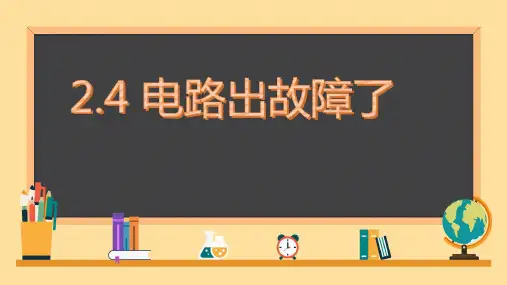 教科版科学四年级下册 4.电路出故障了 课件(共15张PPT)