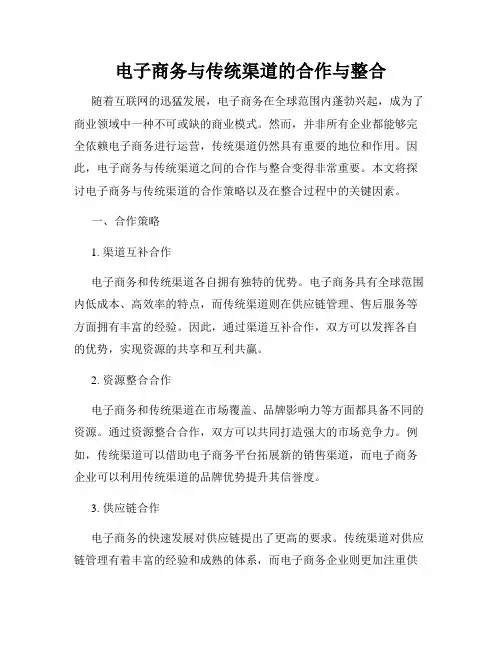 电子商务与传统渠道的合作与整合