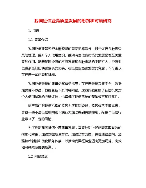 我国征信业高质量发展的思路和对策研究