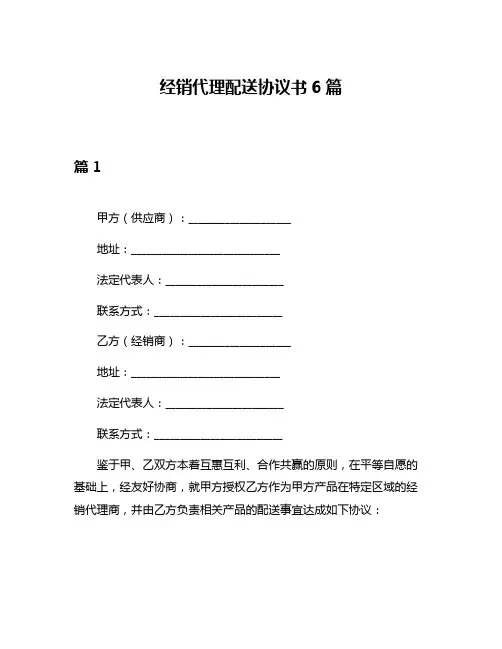 经销代理配送协议书6篇