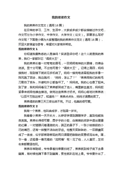 我的弟弟作文范文（通用16篇）