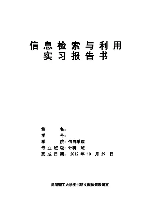 科技文献检索实习报告书-理工科用