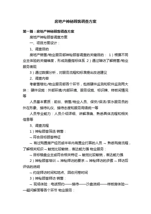房地产神秘顾客调查方案