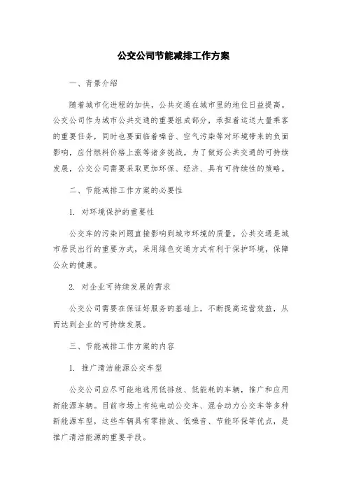 公交公司节能减排工作方案