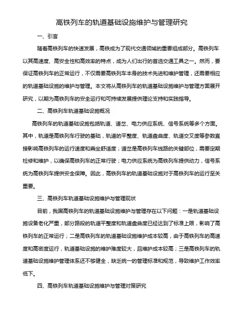 高铁列车的轨道基础设施维护与管理研究