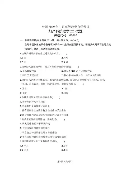 全国高等教育自学考试妇产科护理学(二)试题课程代码：03010(10)
