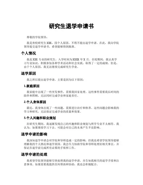 研究生退学申请书