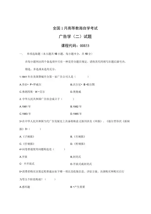 2021年全国1月高等教育自学考试广告学二试题课程代码00853