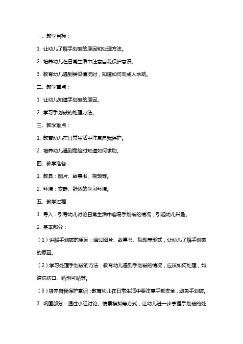 幼儿园小班安全教案《手划破了》含反思