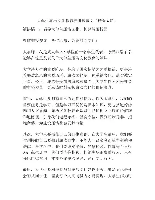 大学生廉洁文化教育演讲稿范文(精选4篇)