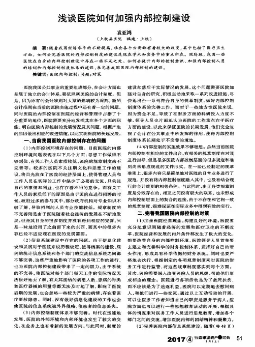 浅谈医院如何加强内部控制建设