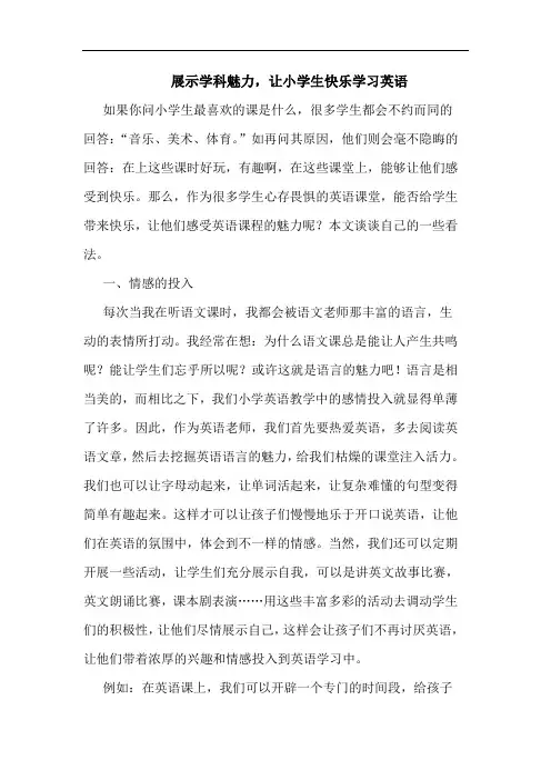展示学科魅力,让小学生快乐学习英语