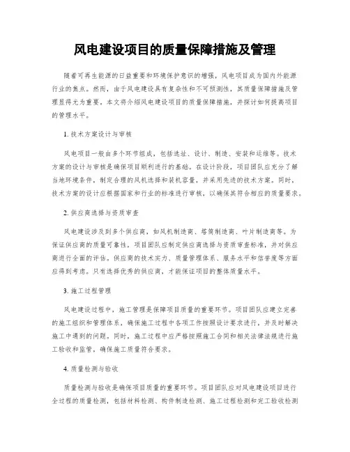 风电建设项目的质量保障措施及管理