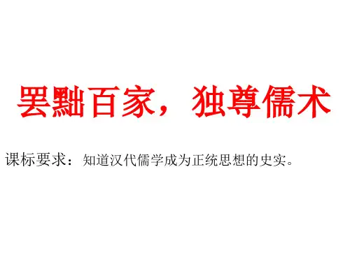 一轮复习  “罢黜百家,独尊儒术”
