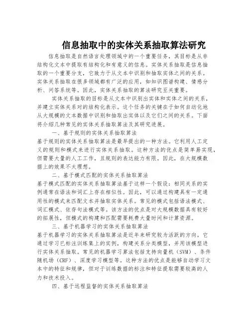 信息抽取中的实体关系抽取算法研究