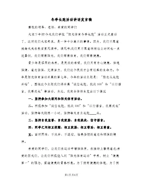 冬季长跑活动讲话发言稿(四篇)
