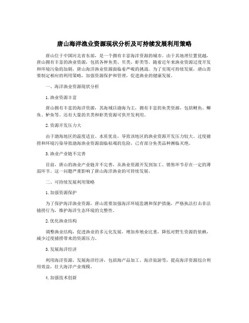 唐山海洋渔业资源现状分析及可持续发展利用策略