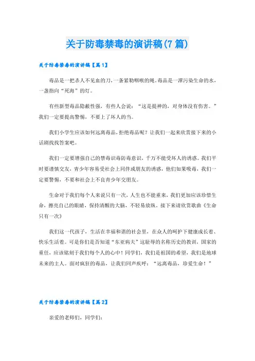 关于防毒禁毒的演讲稿(7篇)