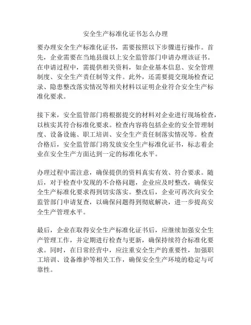 安全生产标准化证书怎么办理