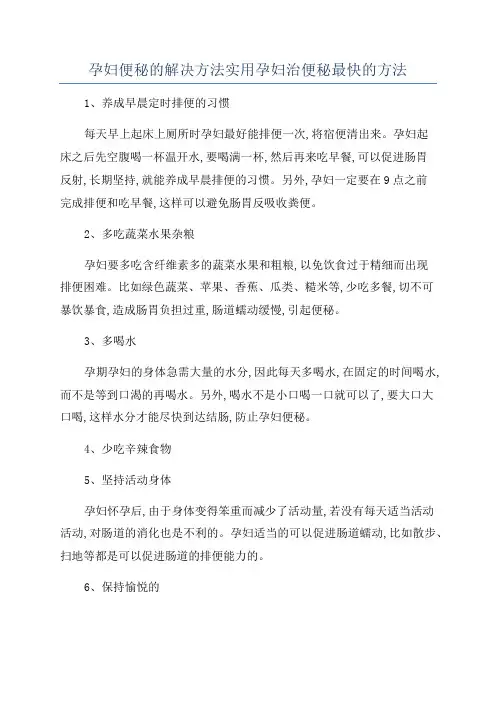 孕妇便秘的解决方法实用孕妇治便秘最快的方法