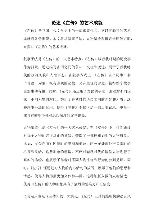 论述《左传》的艺术成就