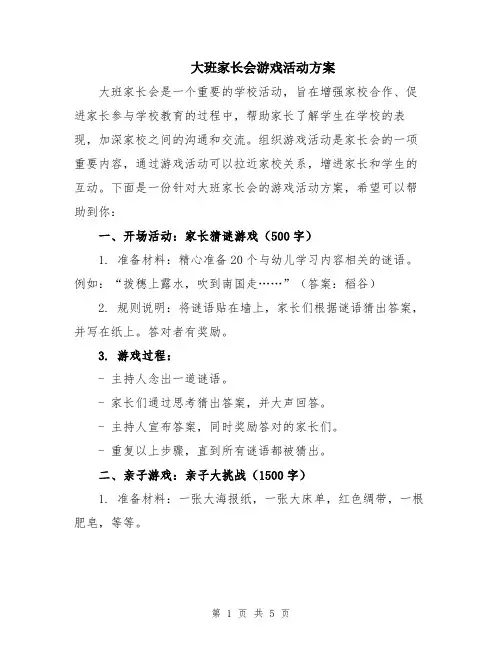 大班家长会游戏活动方案