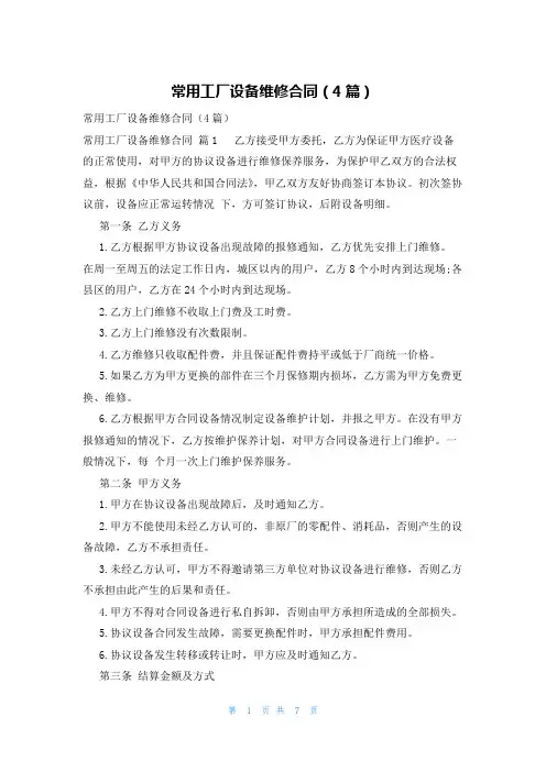 常用工厂设备维修合同(4篇)