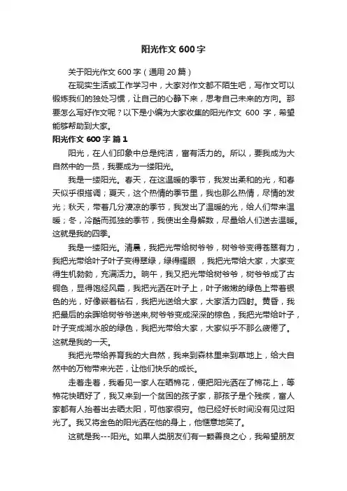关于阳光作文600字（通用20篇）