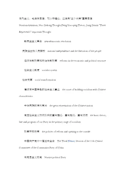 常用政治术语的英文翻译
