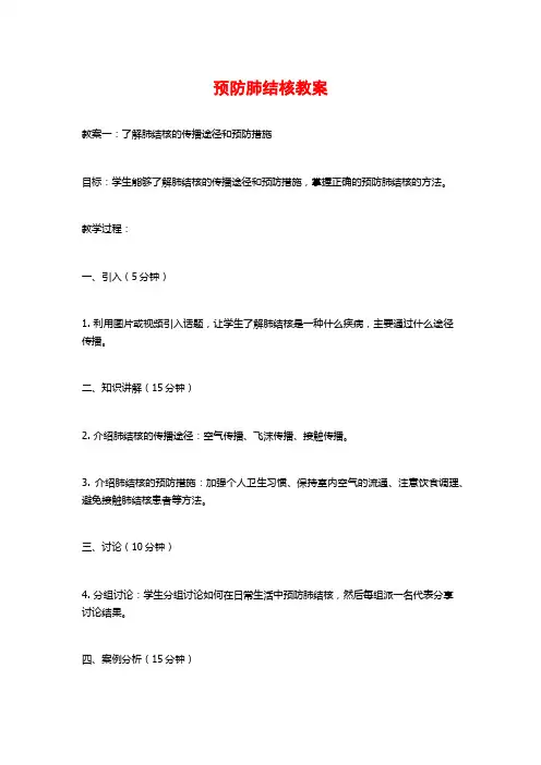 预防肺结核教案