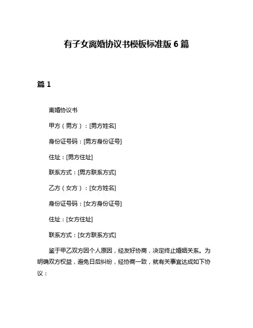 有子女离婚协议书模板标准版6篇