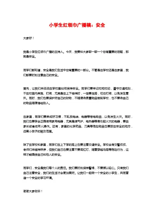 小学生红领巾广播稿：安全