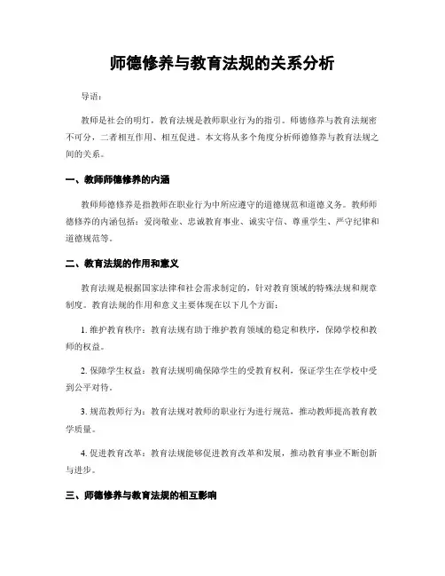 师德修养与教育法规的关系分析