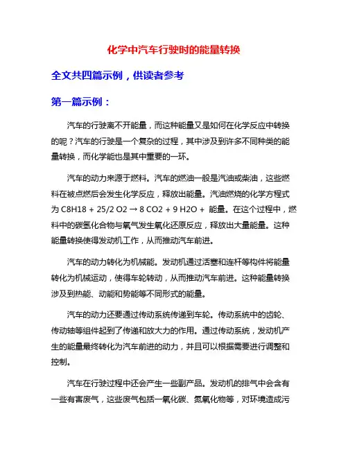 化学中汽车行驶时的能量转换