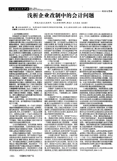 浅析企业改制中的会计问题