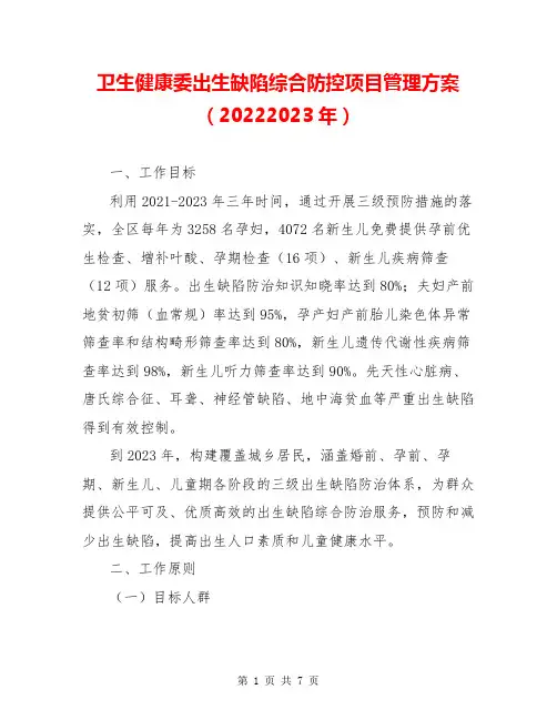 卫生健康委出生缺陷综合防控项目管理方案(20222023年)