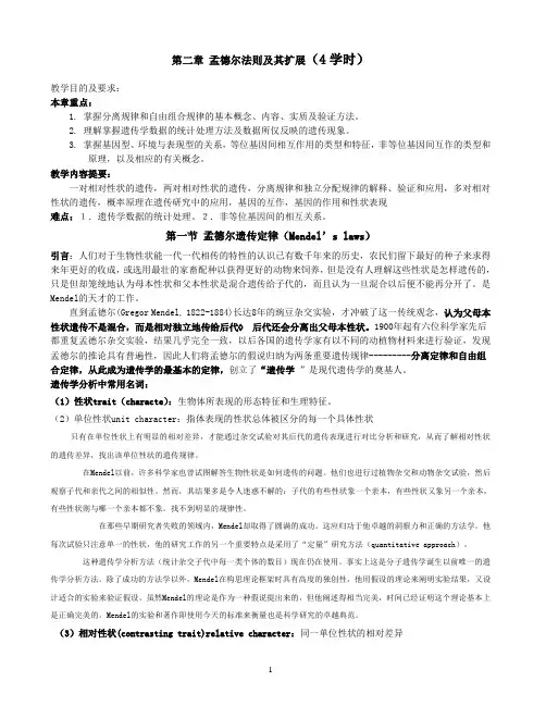 普通遗传学第二 章孟德尔法式遗传分析孟德尔法则及其扩展概述