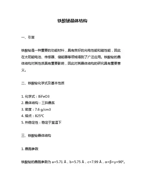 铁酸铋晶体结构