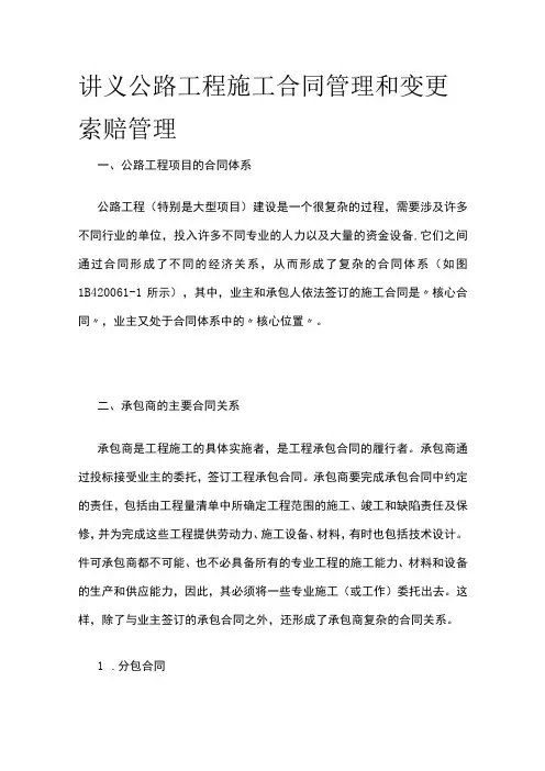 讲义 公路工程施工合同管理和变更索赔管理