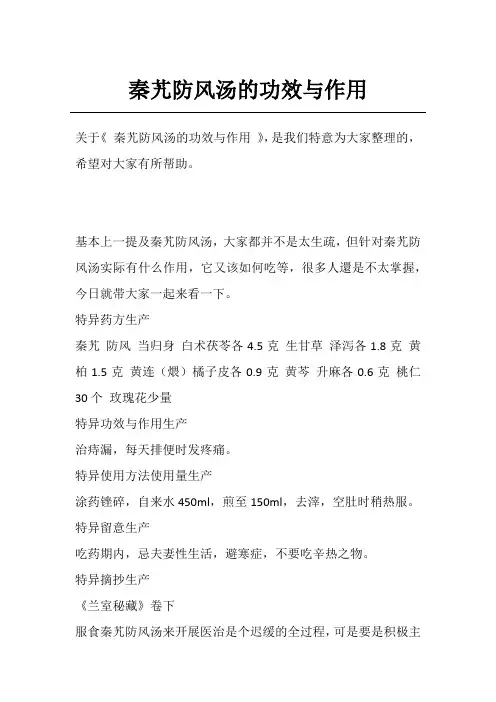 秦艽防风汤的功效与作用